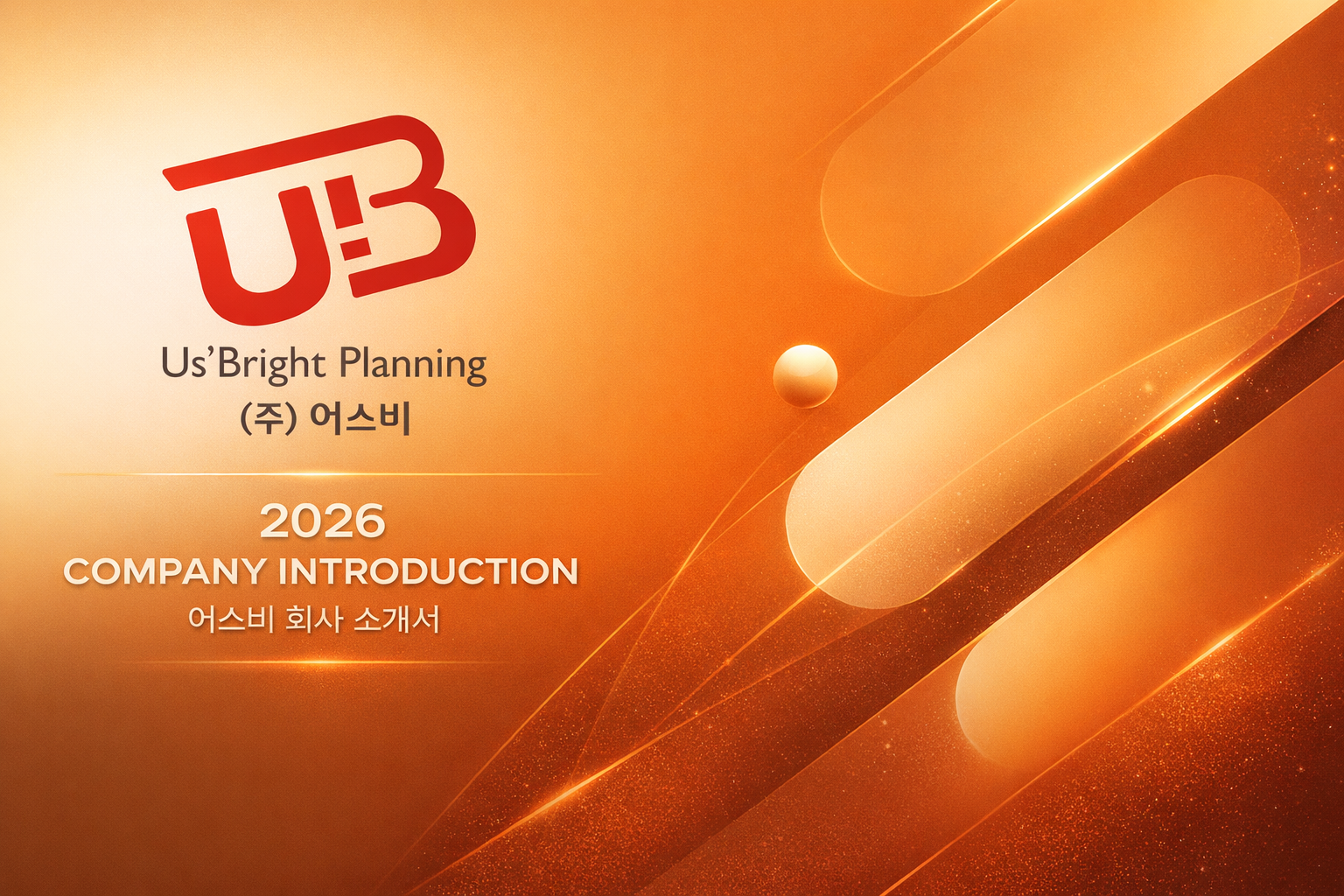 어스비 2026 회사소개서 표지